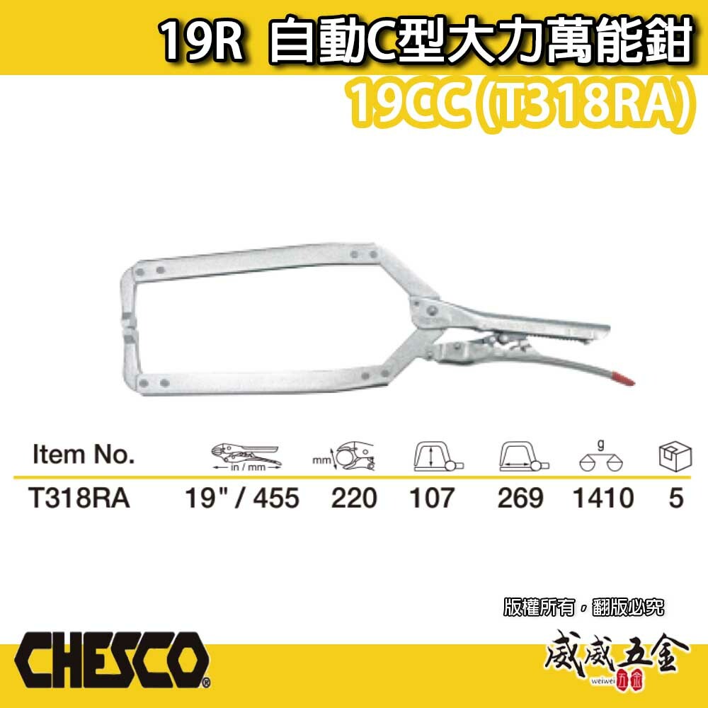 CHESCO 台灣製｜19R｜19"手動型夾鉗 自動C型大力萬能鉗 免調整C型萬能鉗｜19CC｜T318RA