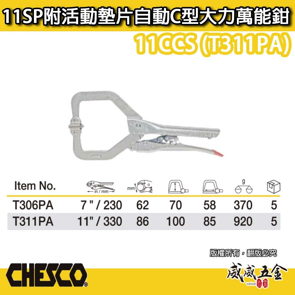 CHESCO｜11SP｜11" 手動型夾鉗 附活動墊片自動C型大力鉗 免調整萬能鉗｜11CCS｜T311PA