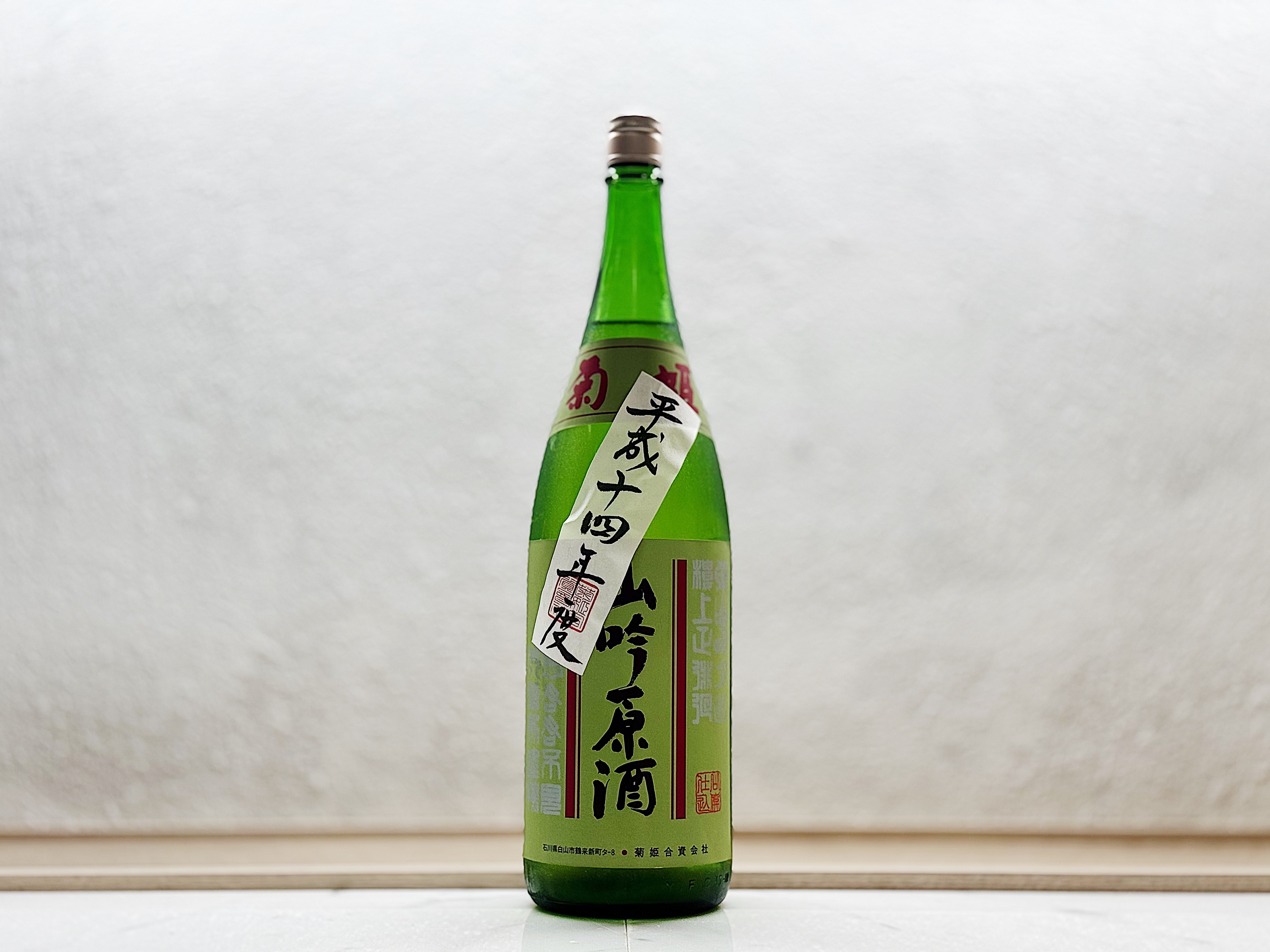 菊姫 山吟原酒 平成十四年度 1800ml