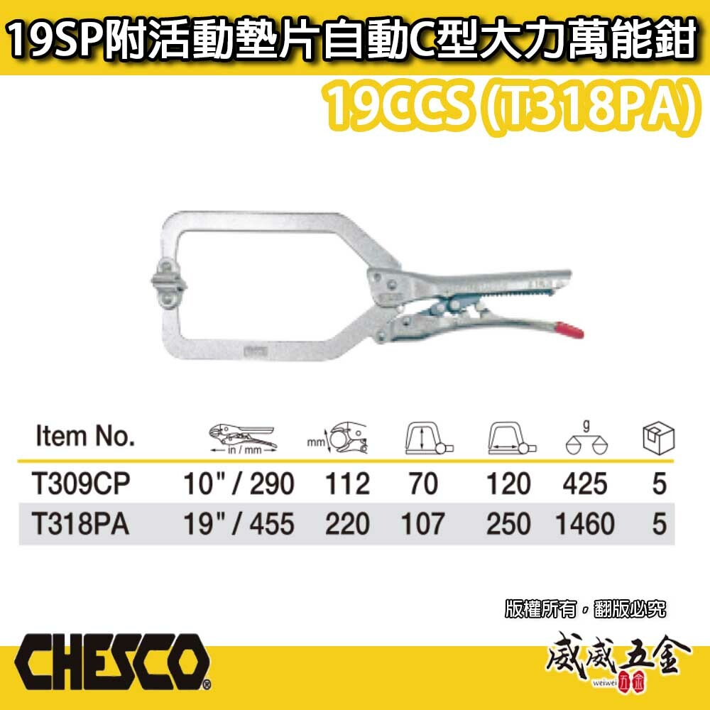 CHESCO｜19SP｜19" 手動型夾鉗 附活動墊片自動C型大力鉗 免調整萬能鉗｜19CCS｜T318PA