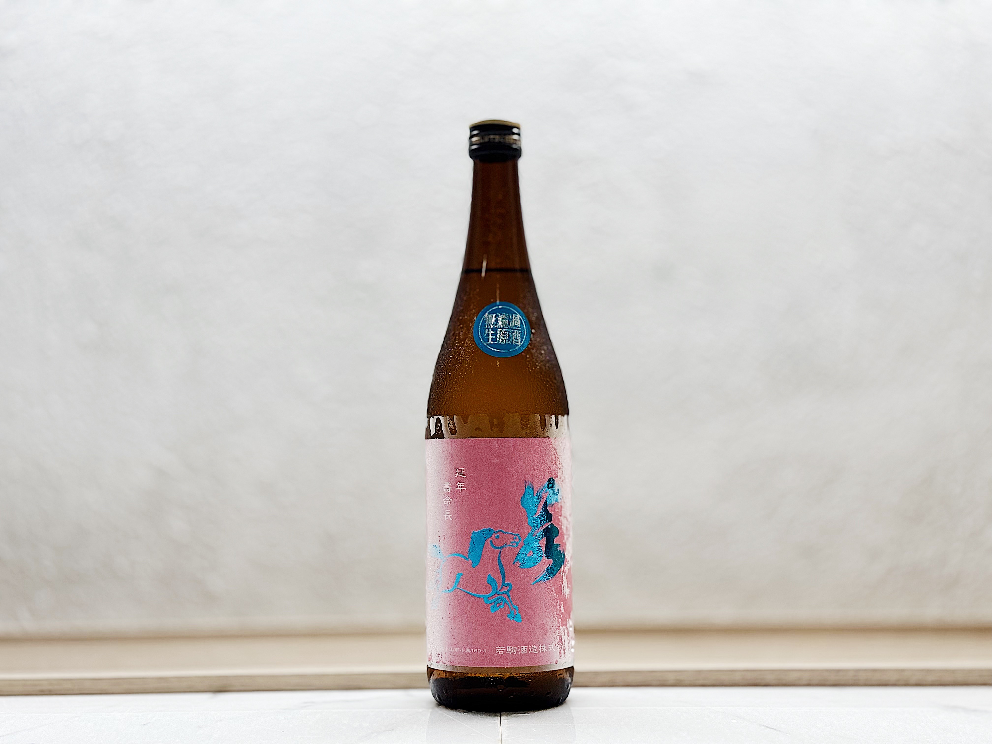 若駒 愛山90 無濾過生原酒