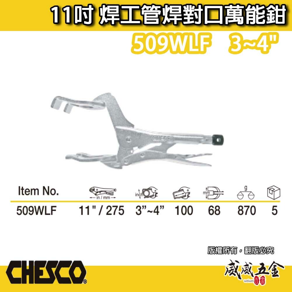 CHESCO｜11吋焊工管焊對口萬能鉗 電焊萬能鉗 電焊夾鉗 電銲萬能鉗 焊工｜範圍3"-4"｜509WLF