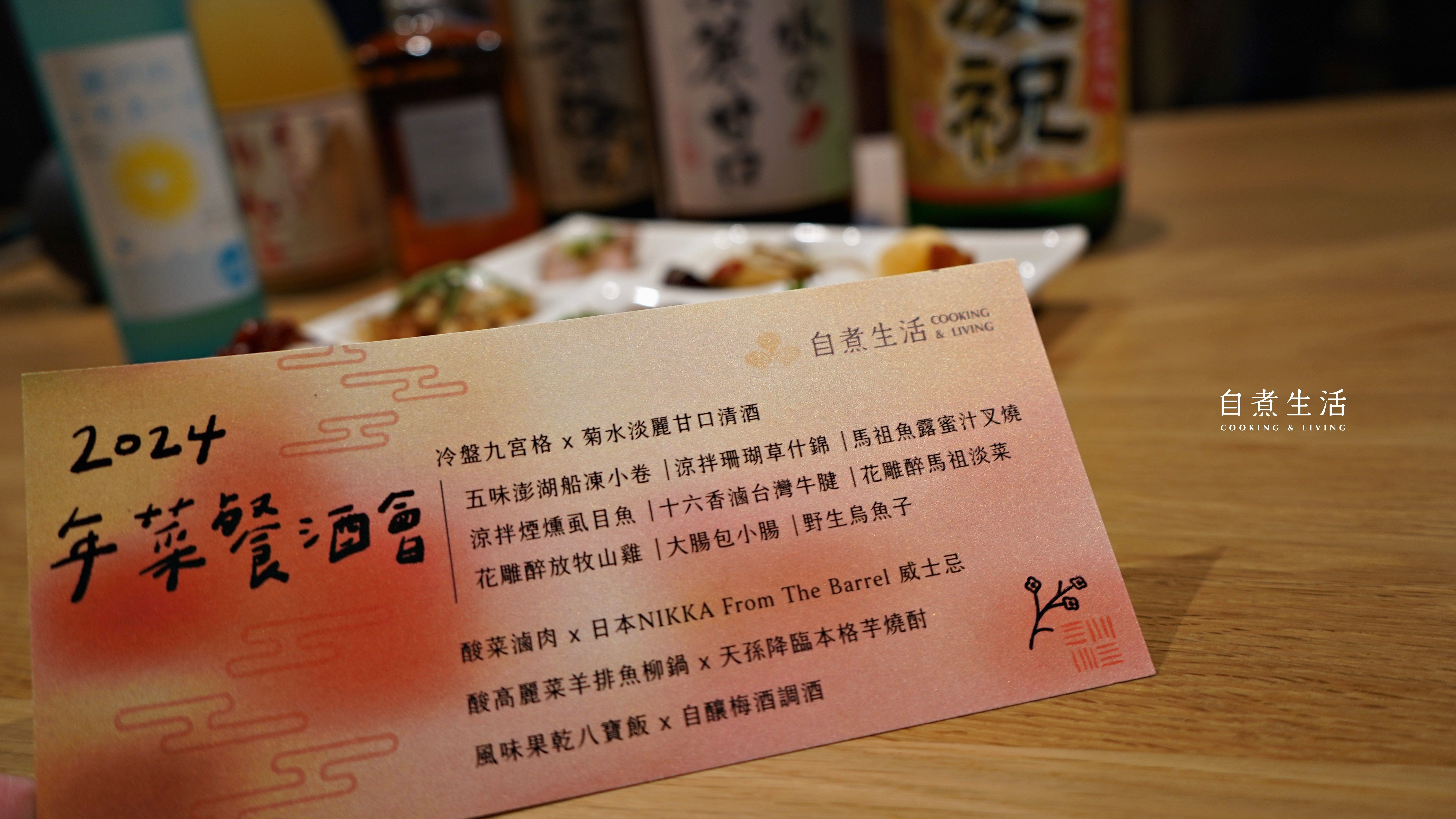 2025.01.18 Sat. 17:30 - 20:00 年菜餐酒會