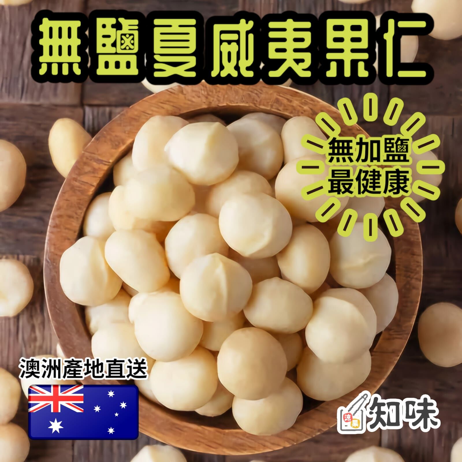 無鹽夏威夷果仁 454克 (一磅)