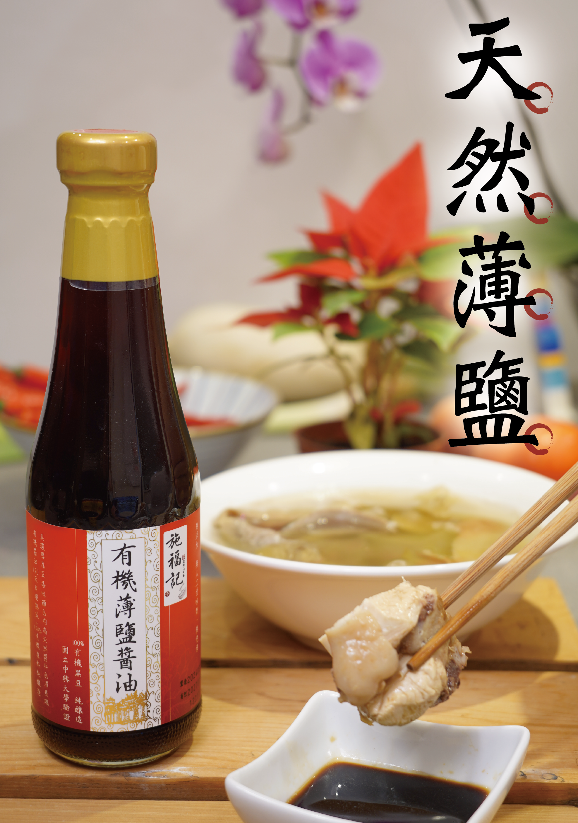 有機薄鹽醬油350ml