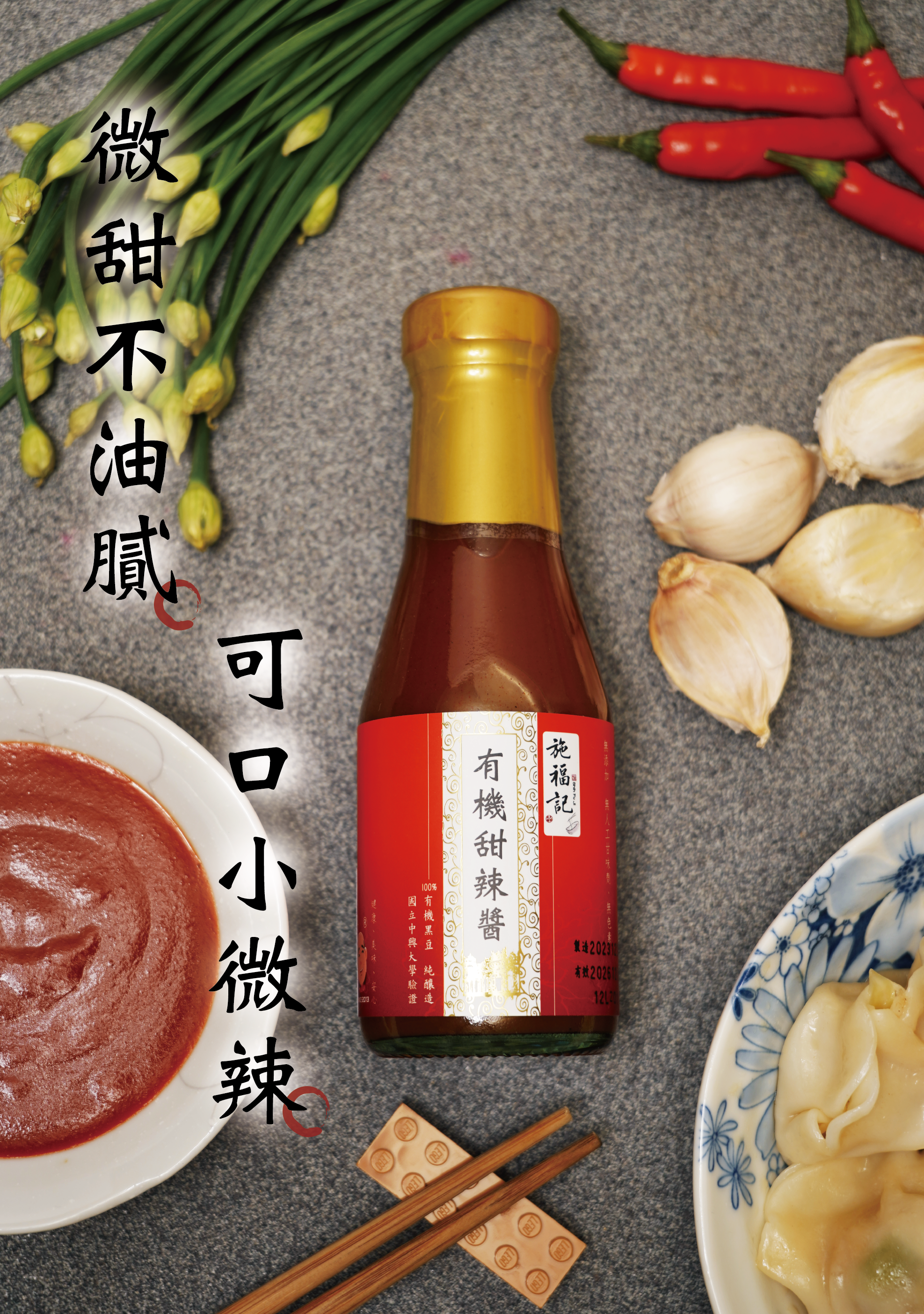 有機甜辣醬120ml（無麩質）