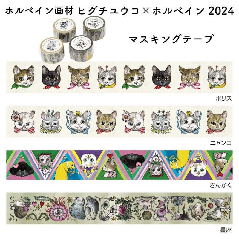 星座_樋口裕子 紙膠帶｜日本Higuchi Yuko