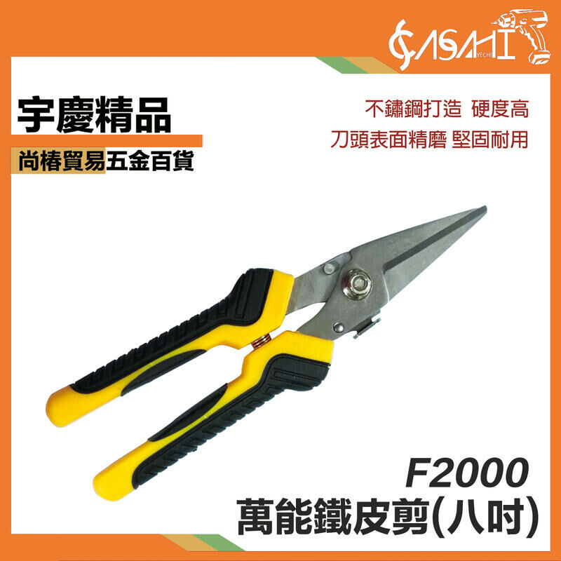 附發票｜F2000萬能鐵皮剪(八吋)｜鐵皮剪剪刀萬能剪刀8吋 強力剪 鐵線剪 鋼絲剪 航空剪 鋁線剪 彈簧