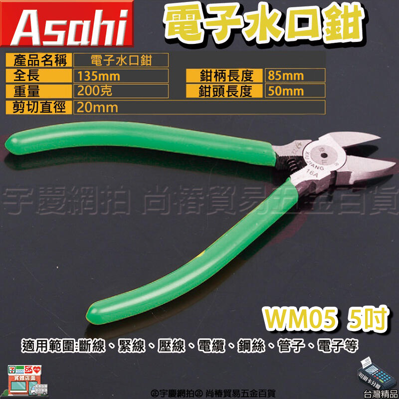 附發票｜WM05、WM06｜5、6吋電子水口鉗 斜口鉗 鐵絲鉗 剝線鉗 斷線鉗 美式斜口鉗 剪角鉗