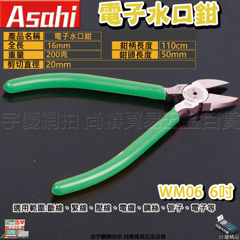 附發票｜WM05、WM06｜5、6吋電子水口鉗 斜口鉗 鐵絲鉗 剝線鉗 斷線鉗 美式斜口鉗 剪角鉗