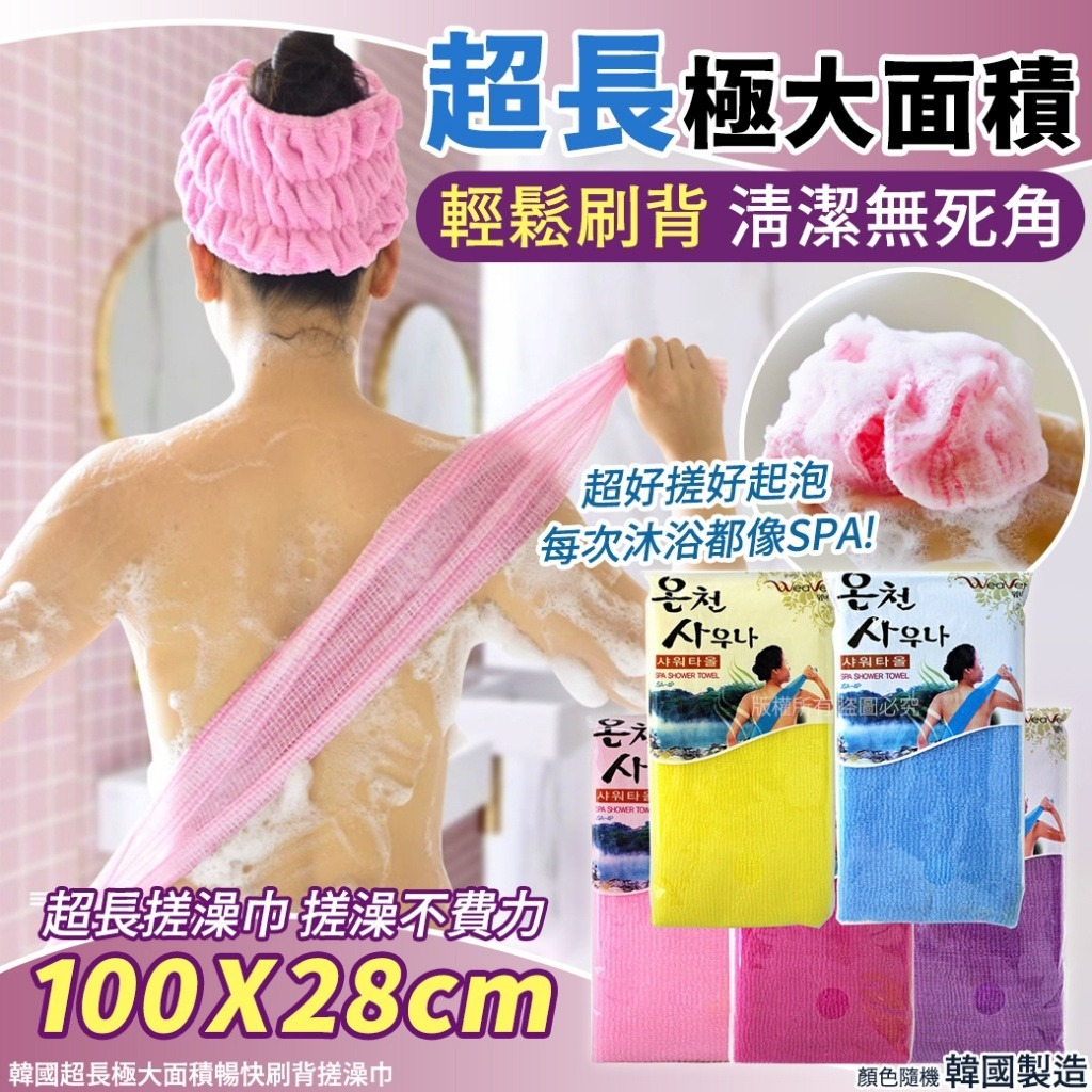 WSBB7756 韓國超長極大面積暢快刷背搓澡巾-100X28cm(1套3條)（現貨A9）