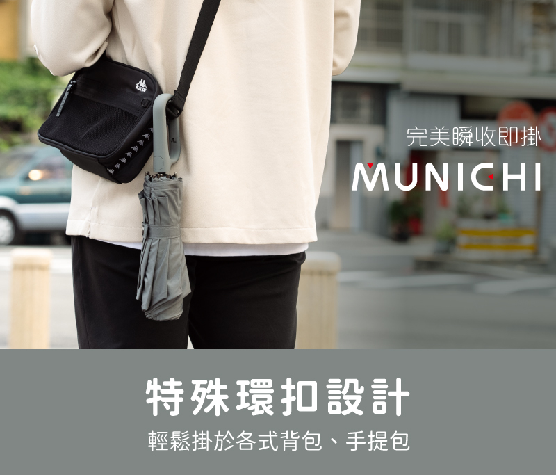 【MUNICHI】環扣自動勾勾傘 MR.Rain