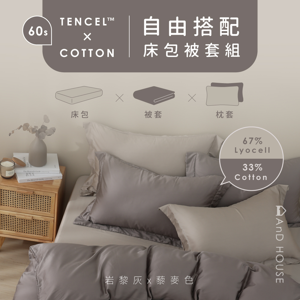 60支天絲棉｜67%天絲&33%純棉｜自由搭配｜床包被套組