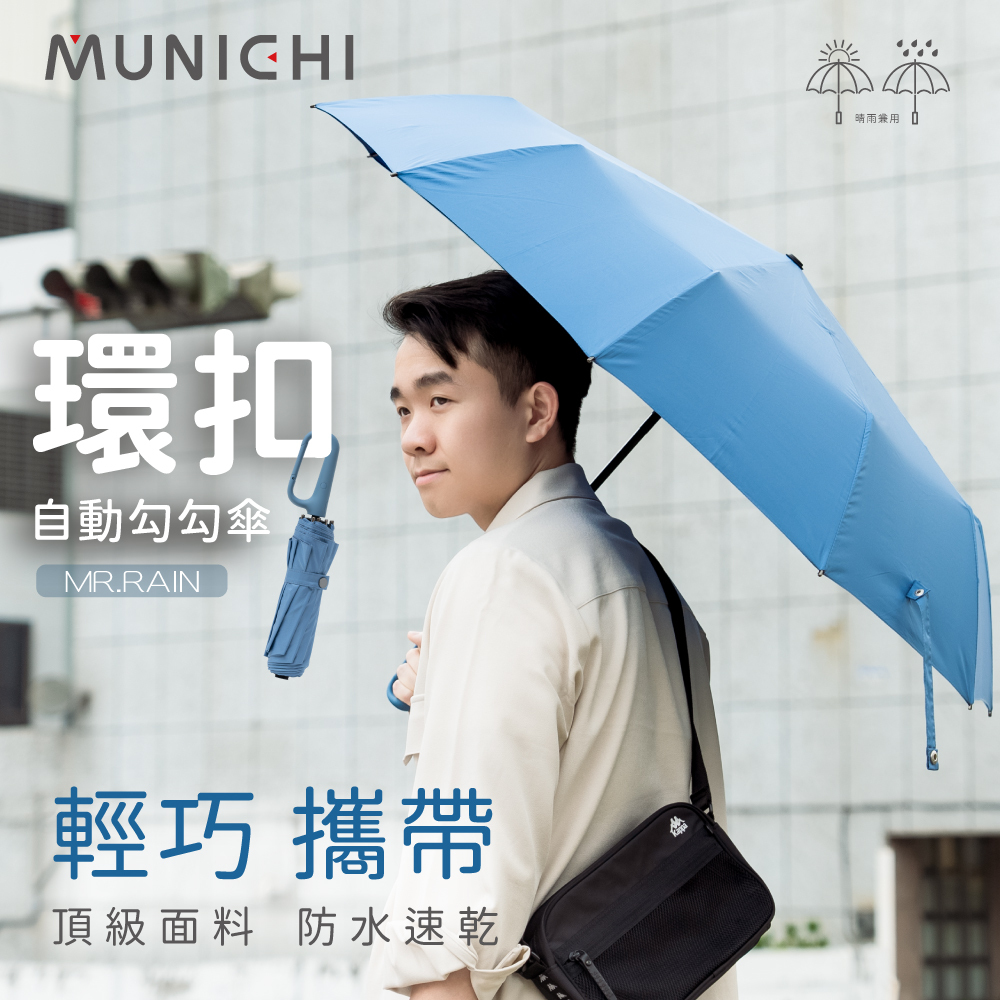 【MUNICHI沐尼黑】環扣自動勾勾傘/摺疊傘 MR.Rain