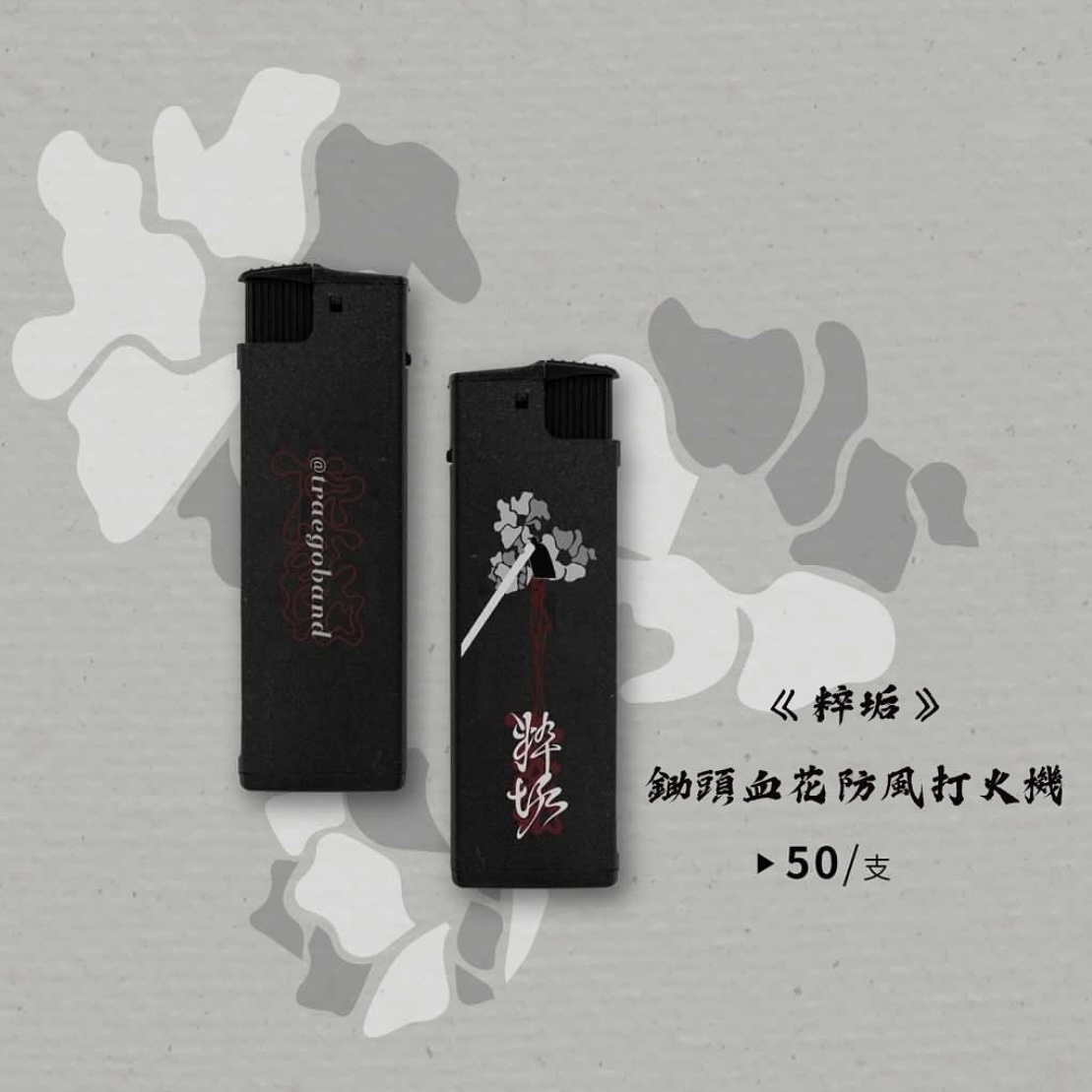 【粹垢 TRAEGO】鋤頭血花防風打火機