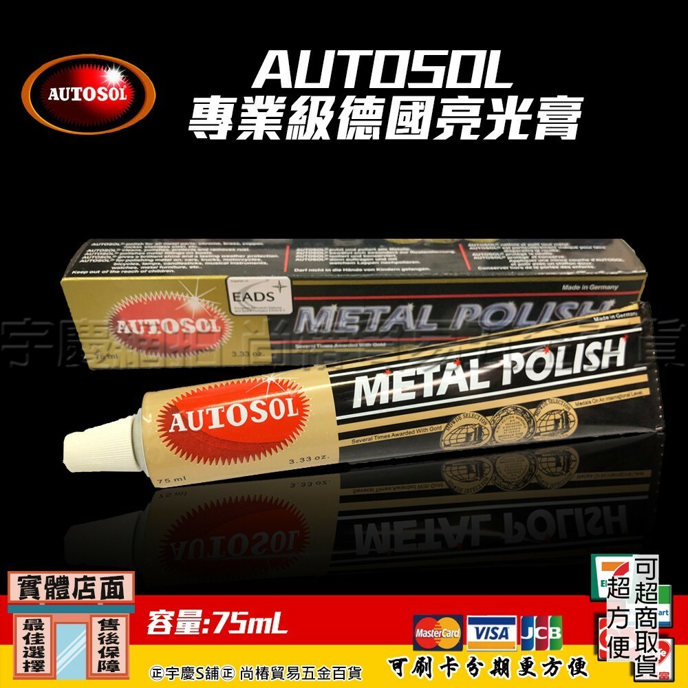 附發票｜GGP亮光膏｜正德國製AUTOSOL原廠包裝~金屬清潔擦亮膏 金屬磨砂膏 白鐵膏 銅油 研磨 拋光