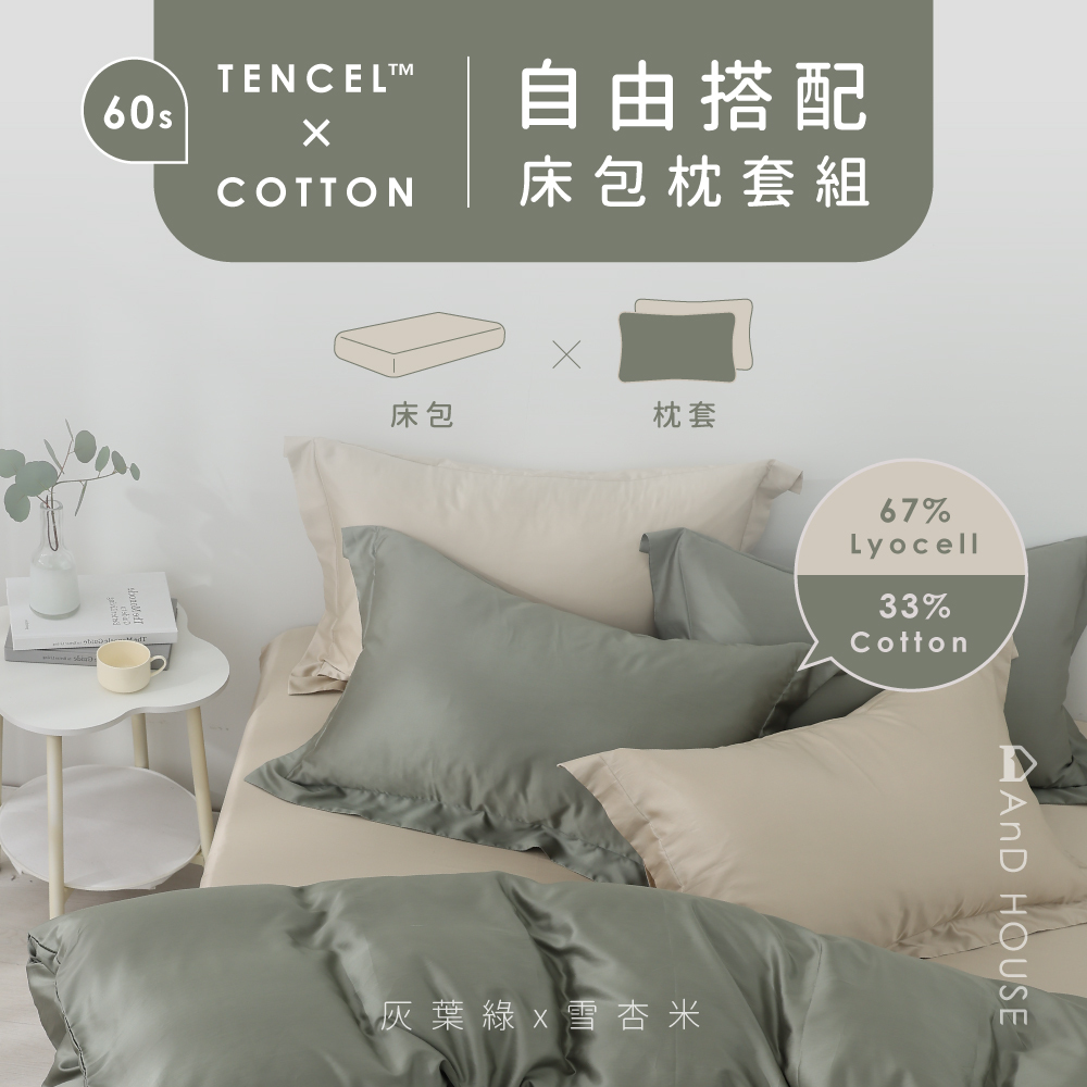 60支天絲棉｜67%天絲&33%純棉｜自由搭配｜床包組