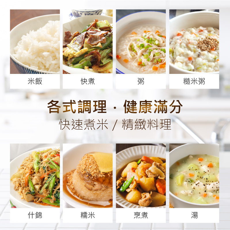 煮飯快速 各式調理