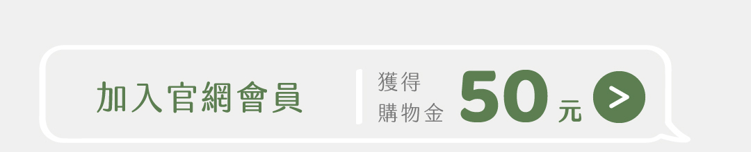 彼蛋白邀請你加成為綠星彼友（一般購物會員），即刻獲得50元購物金！