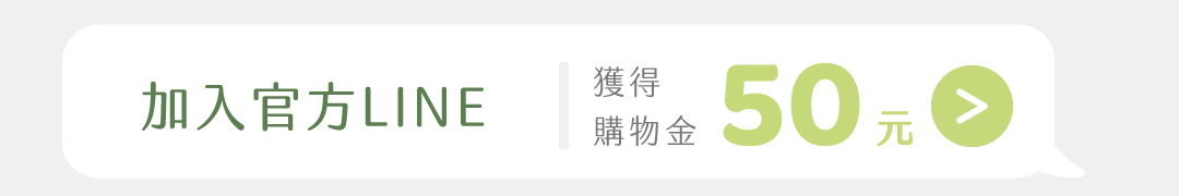 使用LINE註冊會員，再享有50元購物金！