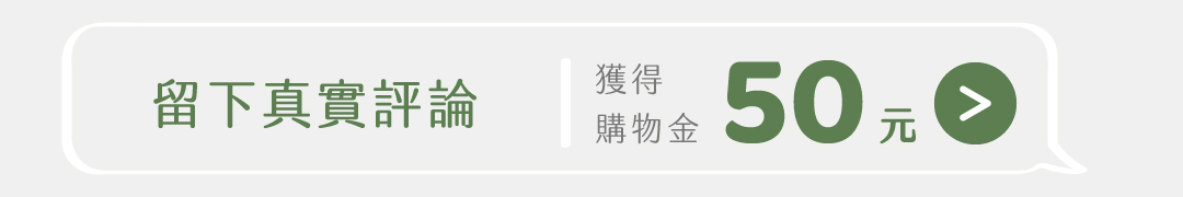 寫下你對彼蛋白體驗後最真實的評論，我們為感謝您的指教，與您分享50元購物金。