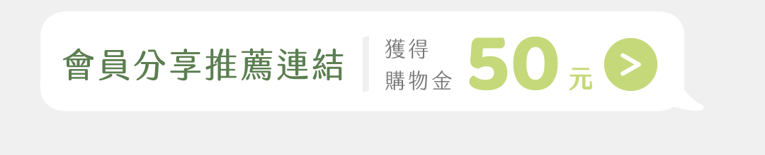 成為彼友之後，邀請您的好友一起加入，可以獲得更多購物金哦！