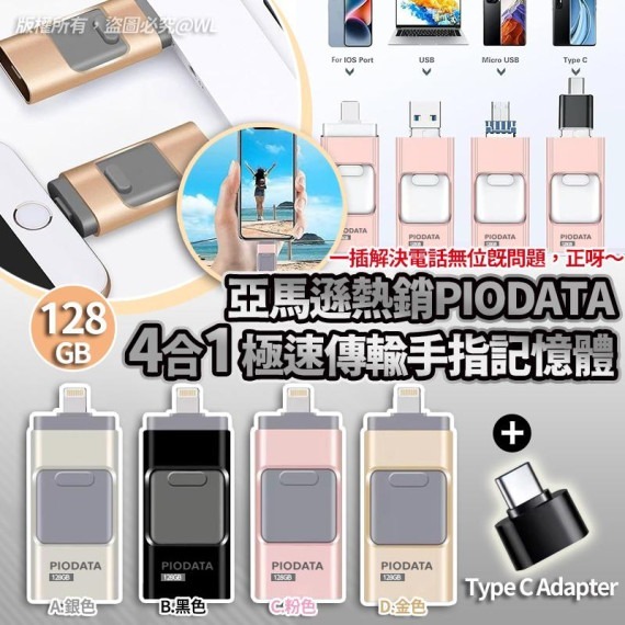 美國亞馬遜Piodata 128gb 4合1 USB 3.0極速傳輸手指記憶體R107