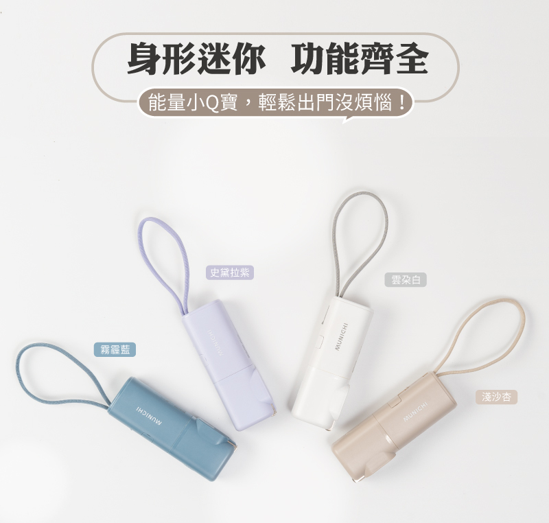 【MUNICHI】能量小Q寶-口袋行動電源
