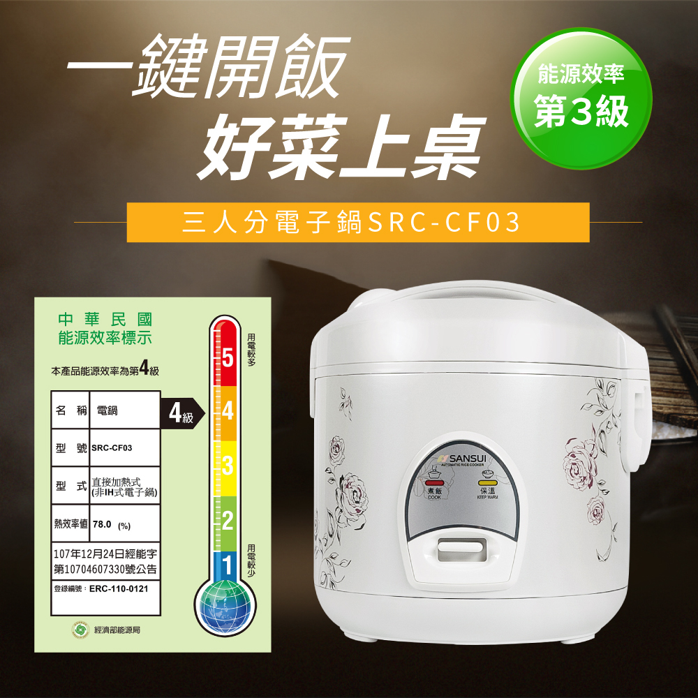 【SANSUI山水】3人份電子鍋 SRC-CF03(福利品)