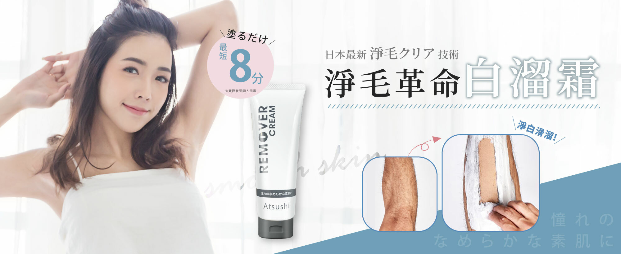 淳Atsushi-淨白拋光 淨毛革命白溜霜 8分鐘根除「毛」煩 還你白溜美肌
