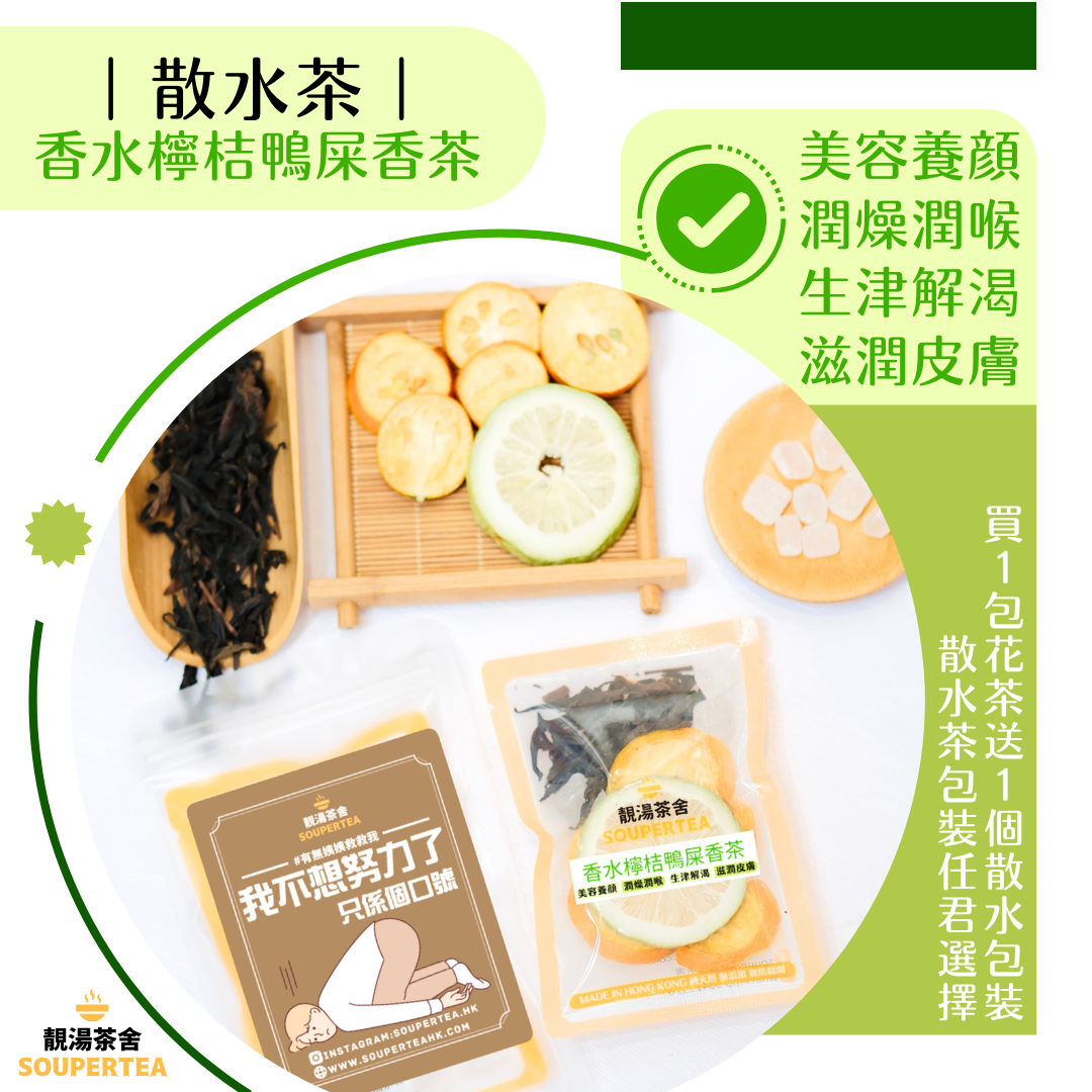 香水檸桔鴨屎香茶(散水茶)