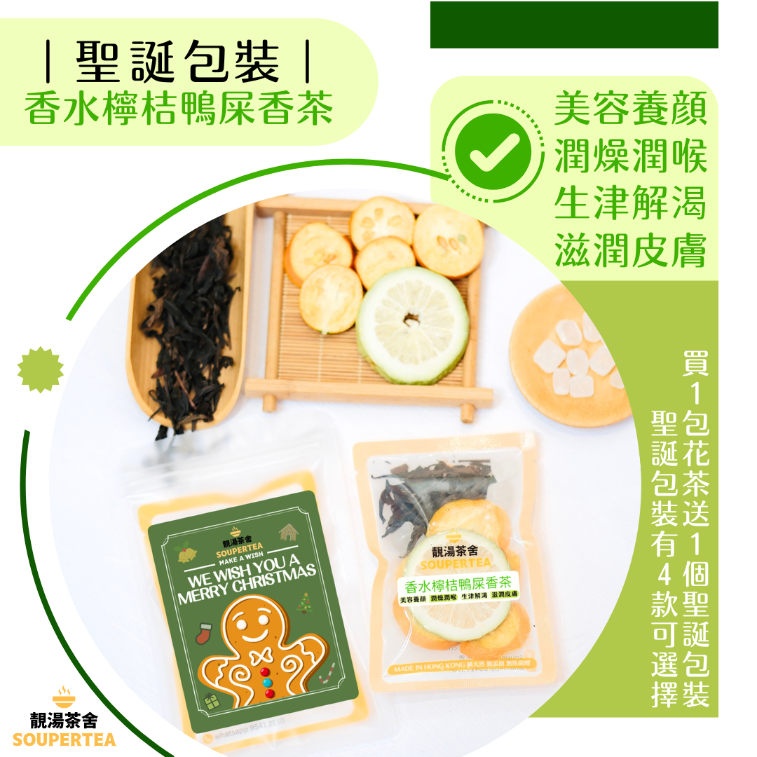 香水檸桔鴨屎香茶(聖誕包裝)