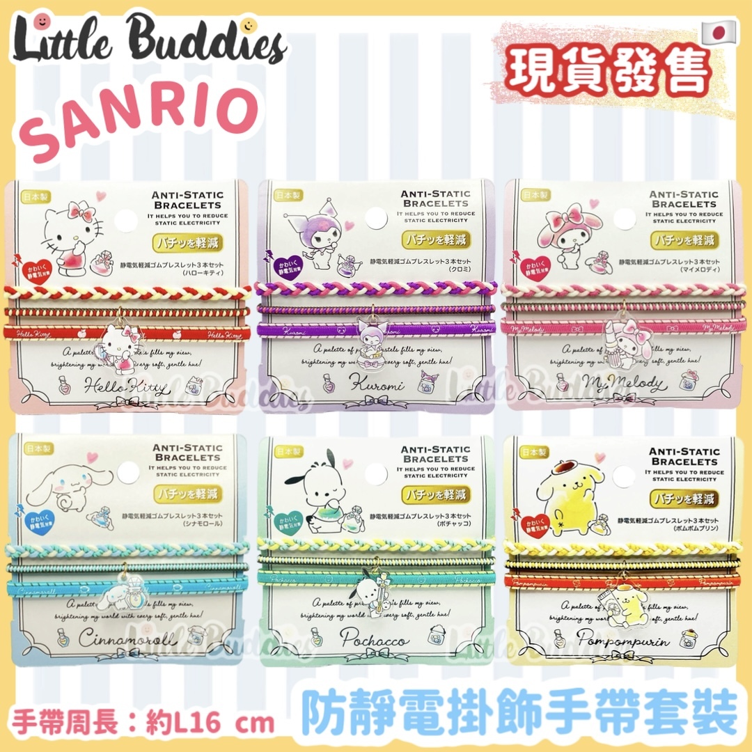 日本 Sanrio 防靜電掛飾手帶套裝