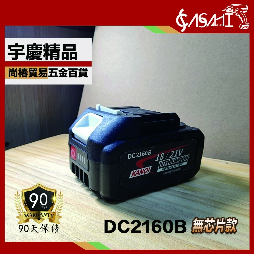 附發票｜DC系列 鋰電池賣場｜三洋電池 全新電顯  18V鋰電池 非牧田makitaBL1830