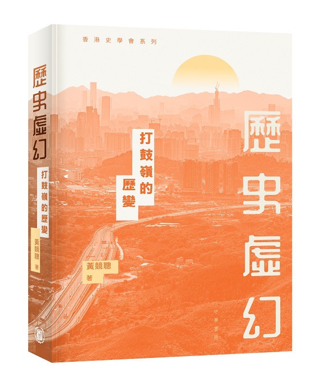 歷史虛幻：打鼓嶺的歷變