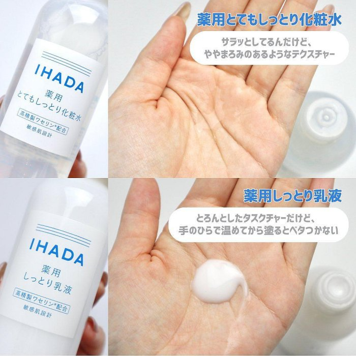 日本1月連線 | IHADA 保濕化妝水/保濕乳液