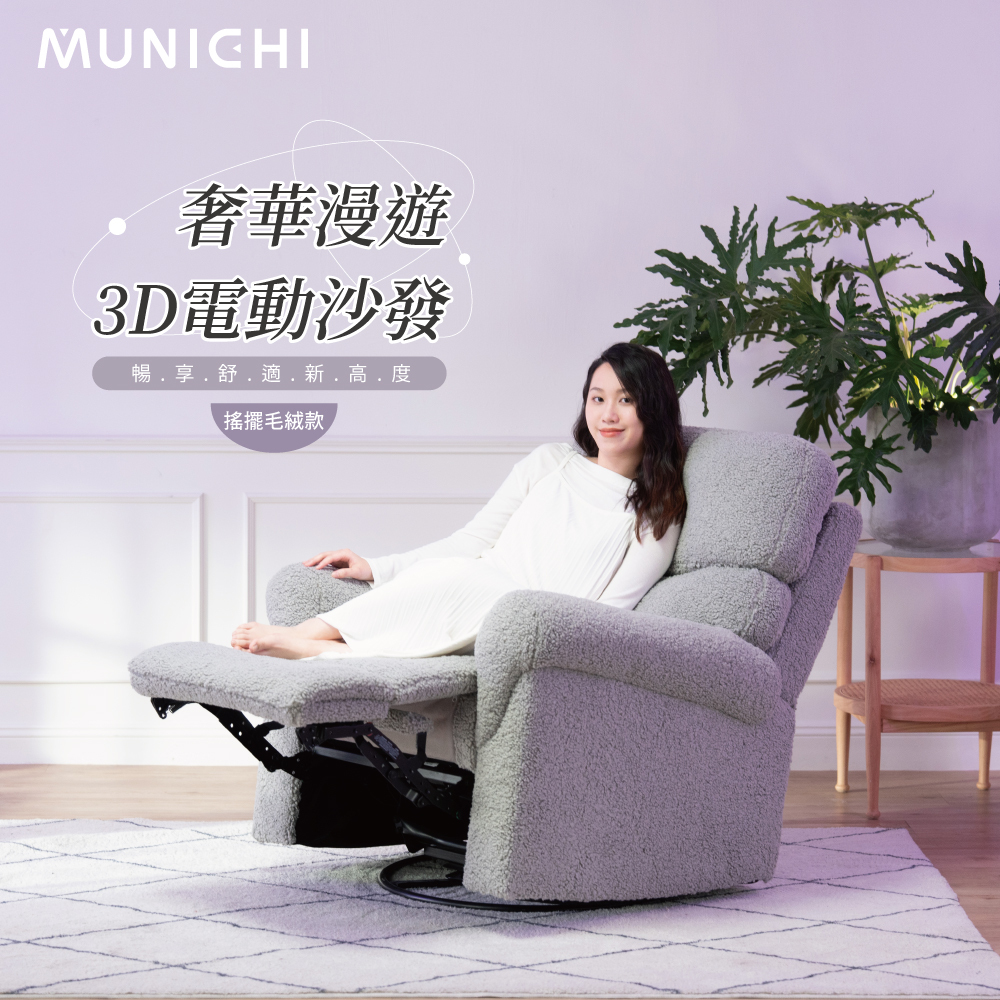 【MUNICHI沐尼黑】維納斯｜單人電動沙發_毛絨款(仿羊毛絨)MSG-L 送基本安裝(拆箱+定位)