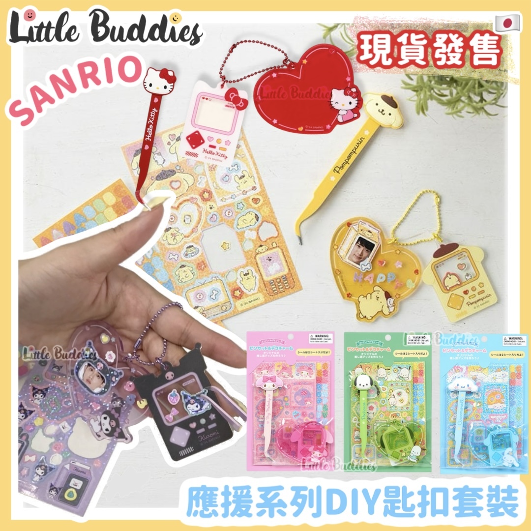 日本 Sanrio 應援系列 DIY匙扣套裝