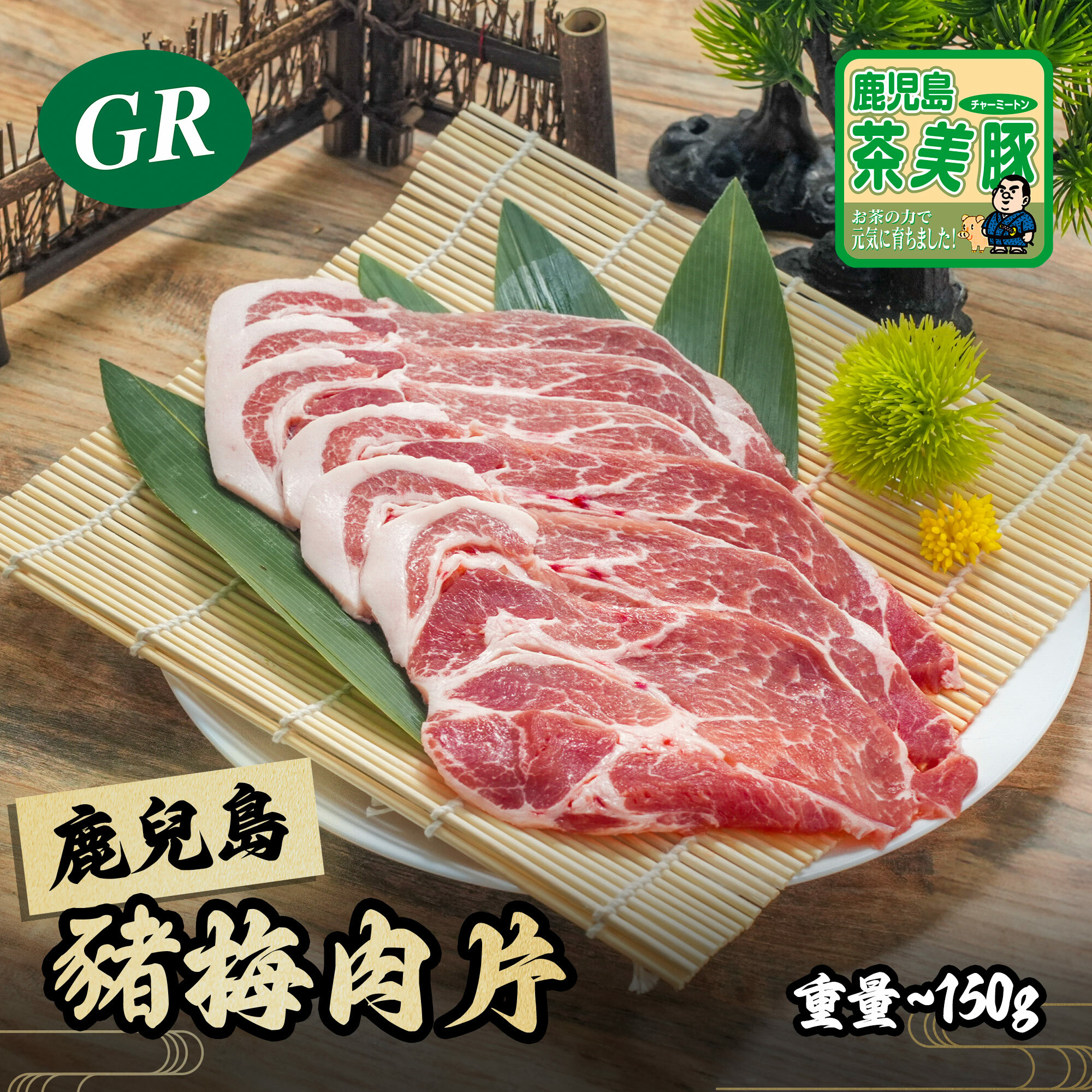 日本 - 鹿兒島茶美豚豬梅肉片 150g