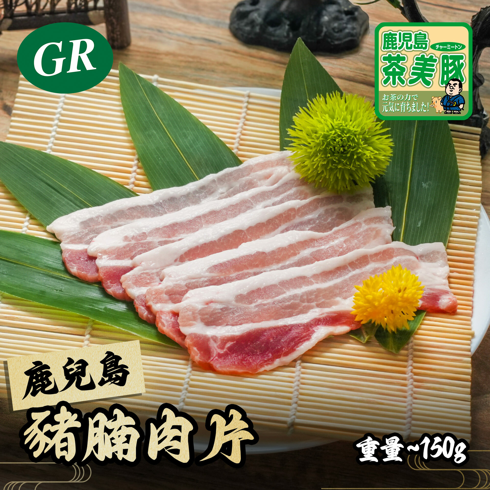 日本 - 鹿兒島茶美豚豬腩肉片 150g