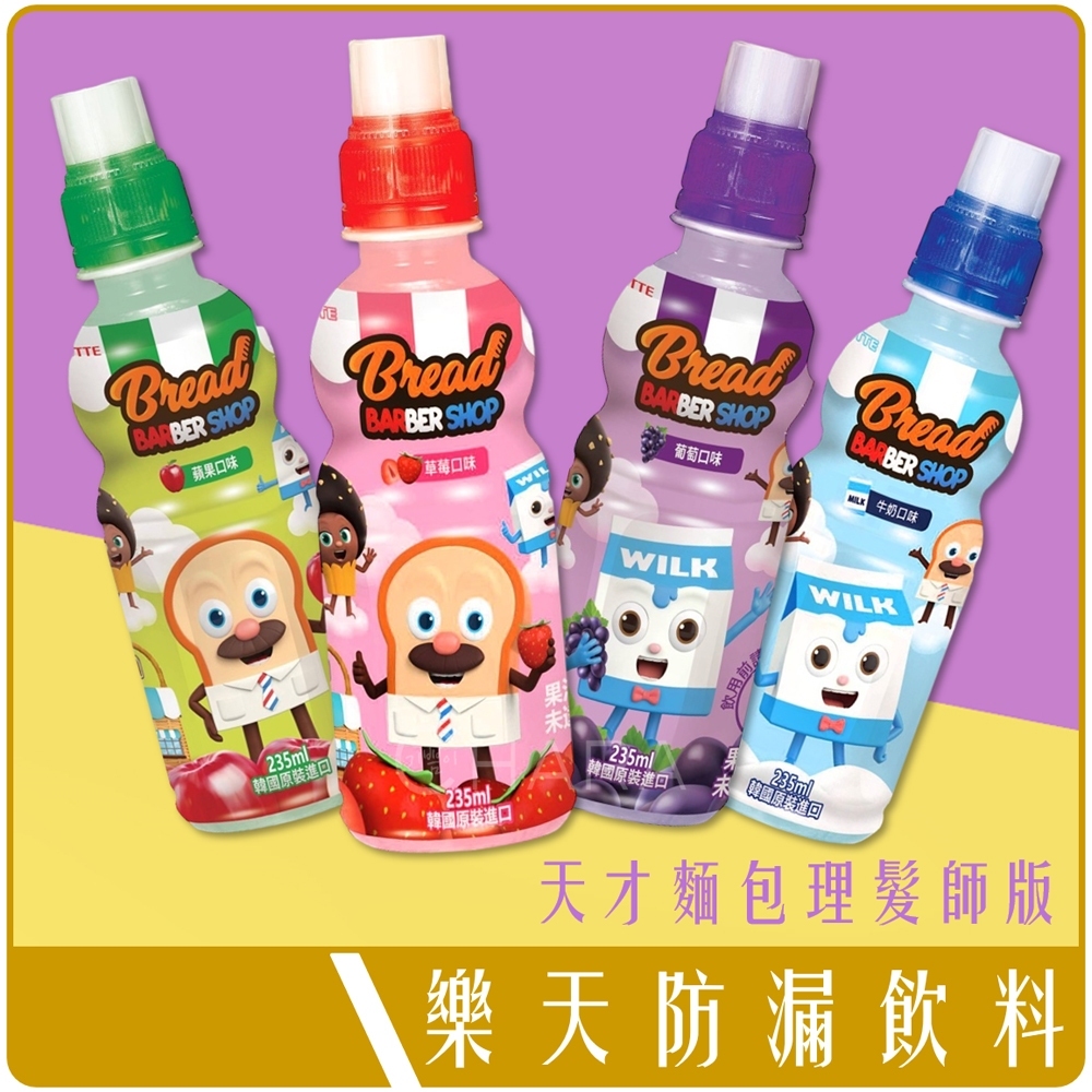 韓國 樂天 LOTTE 防漏式 飲料 235ml 蘋果 葡萄 天才麵包理髮師