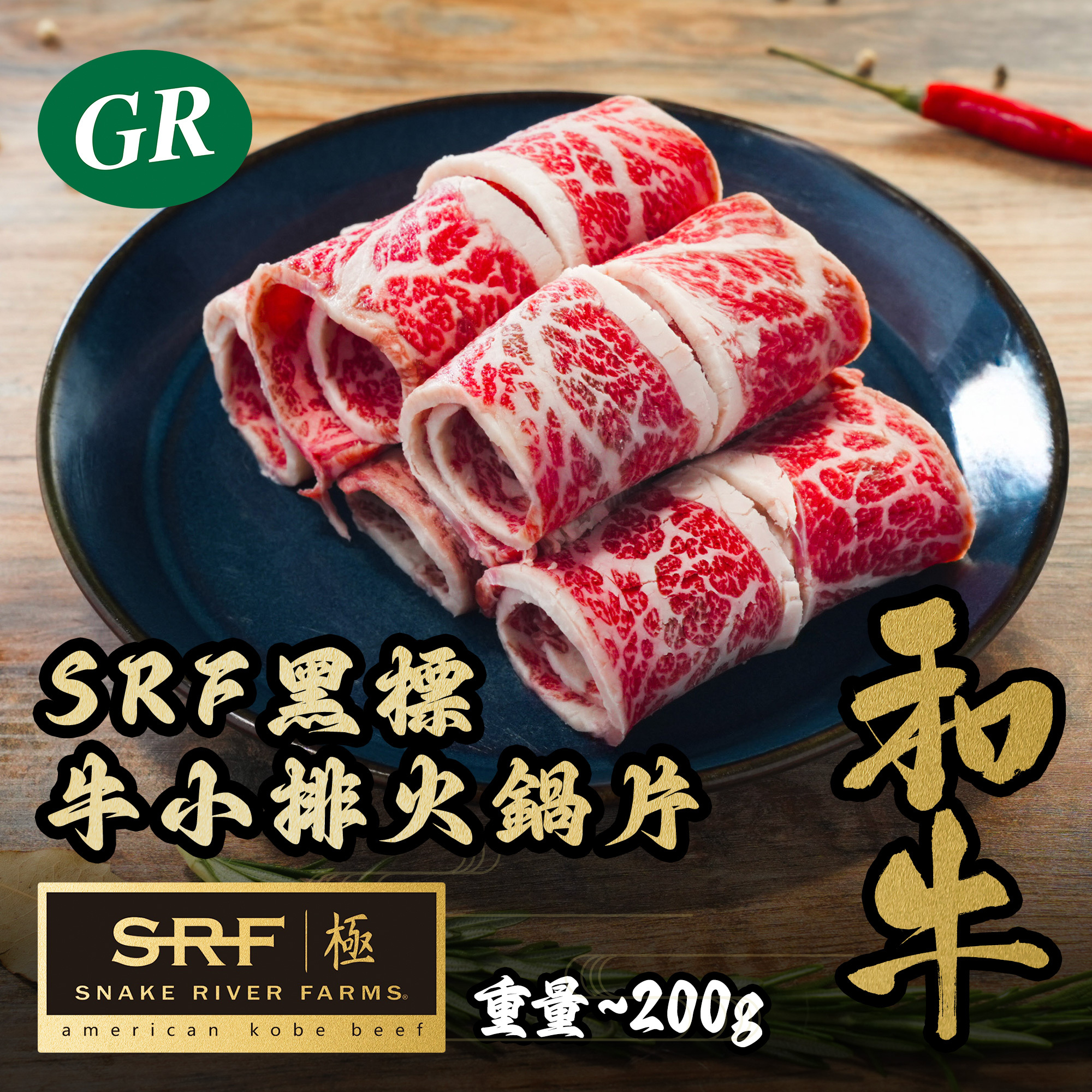 美國SRF黑標牛小排火鍋片 200g