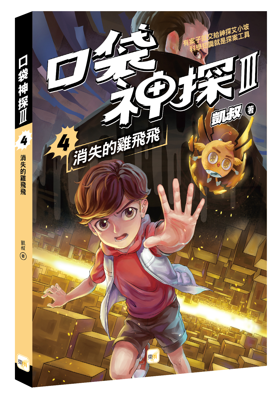 口袋神探三部曲4-消失的雞飛飛