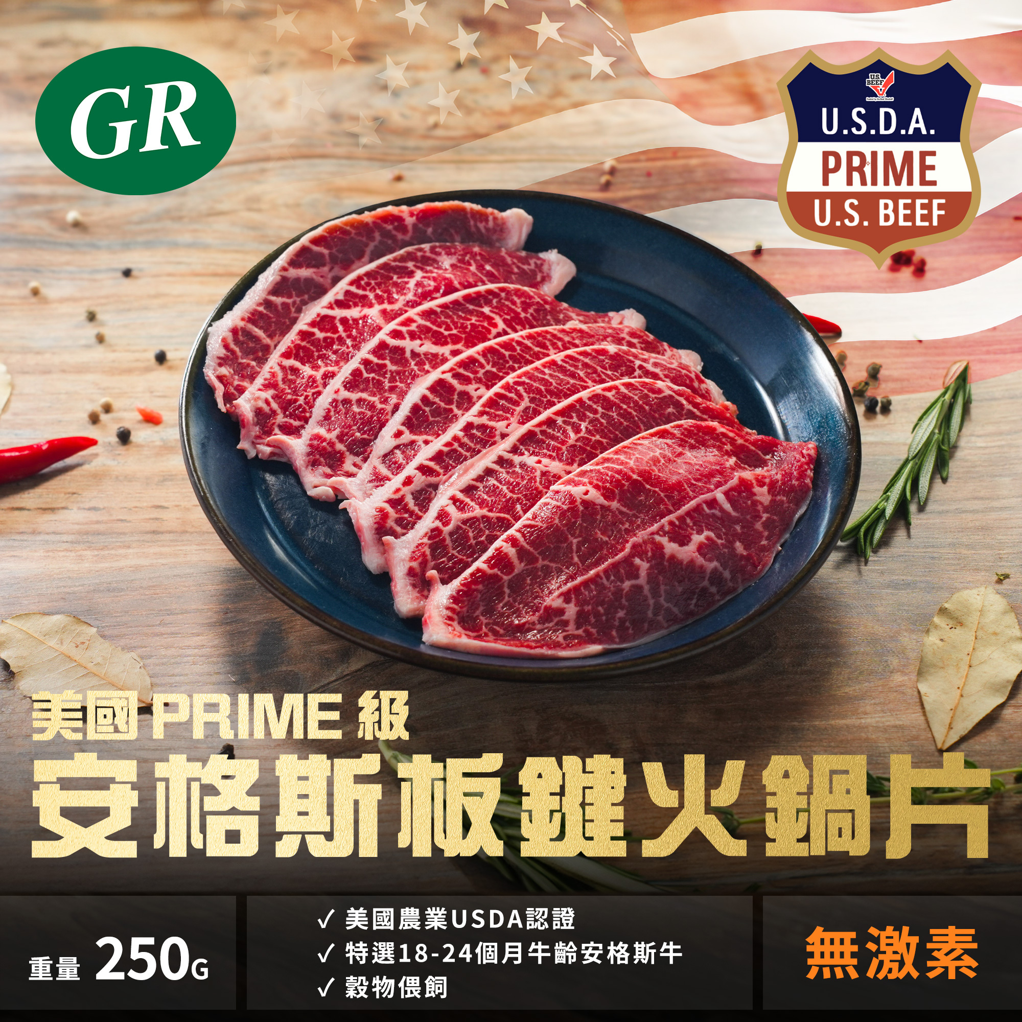 美國Prime級安格斯牛板腱火鍋片   250g