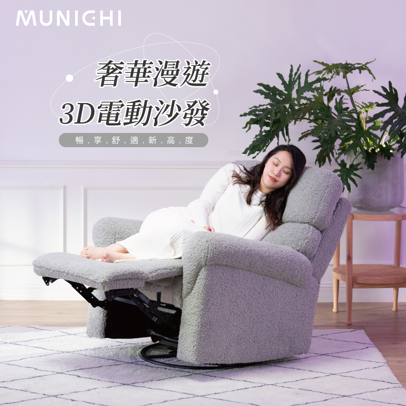 【MUNICHI】奢華漫遊3D電動沙發(搖擺毛絨款)