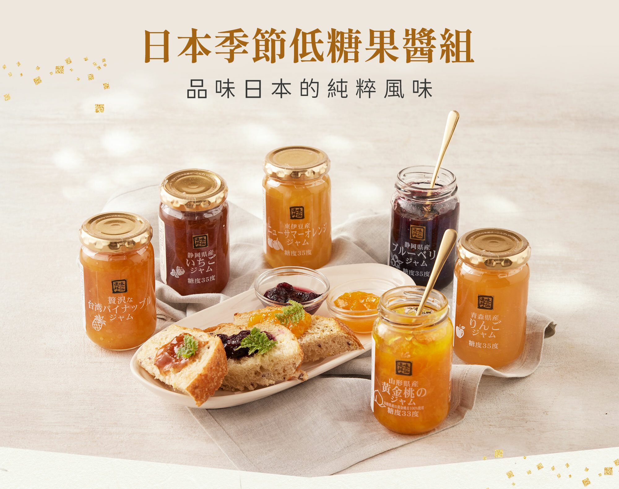 日本季節低糖果醬組