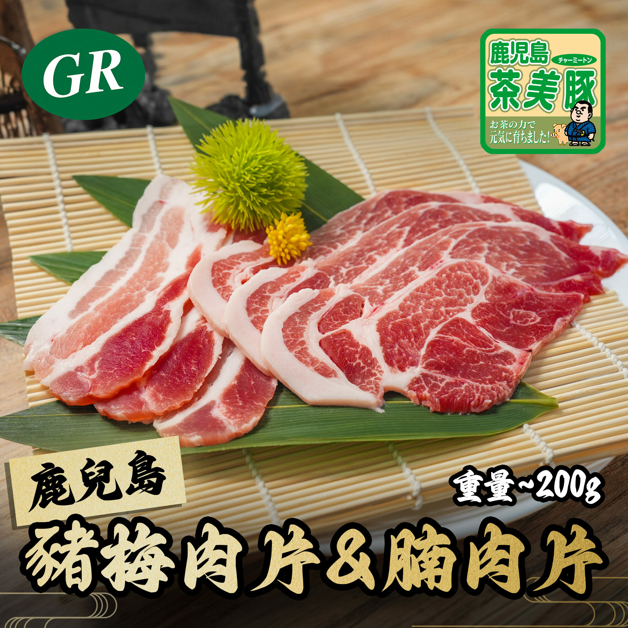 日本 - 鹿兒島茶美豚豬梅肉片&豬腩肉片 200g