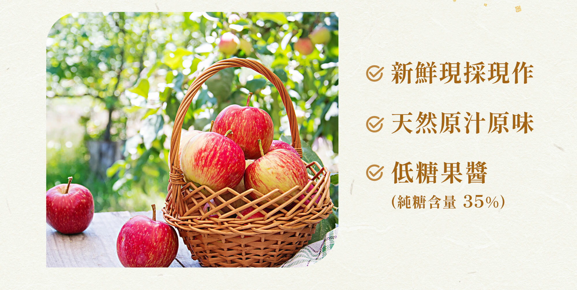 新鮮現採現做、天然原汁原味、低糖果醬，低糖含量 35%