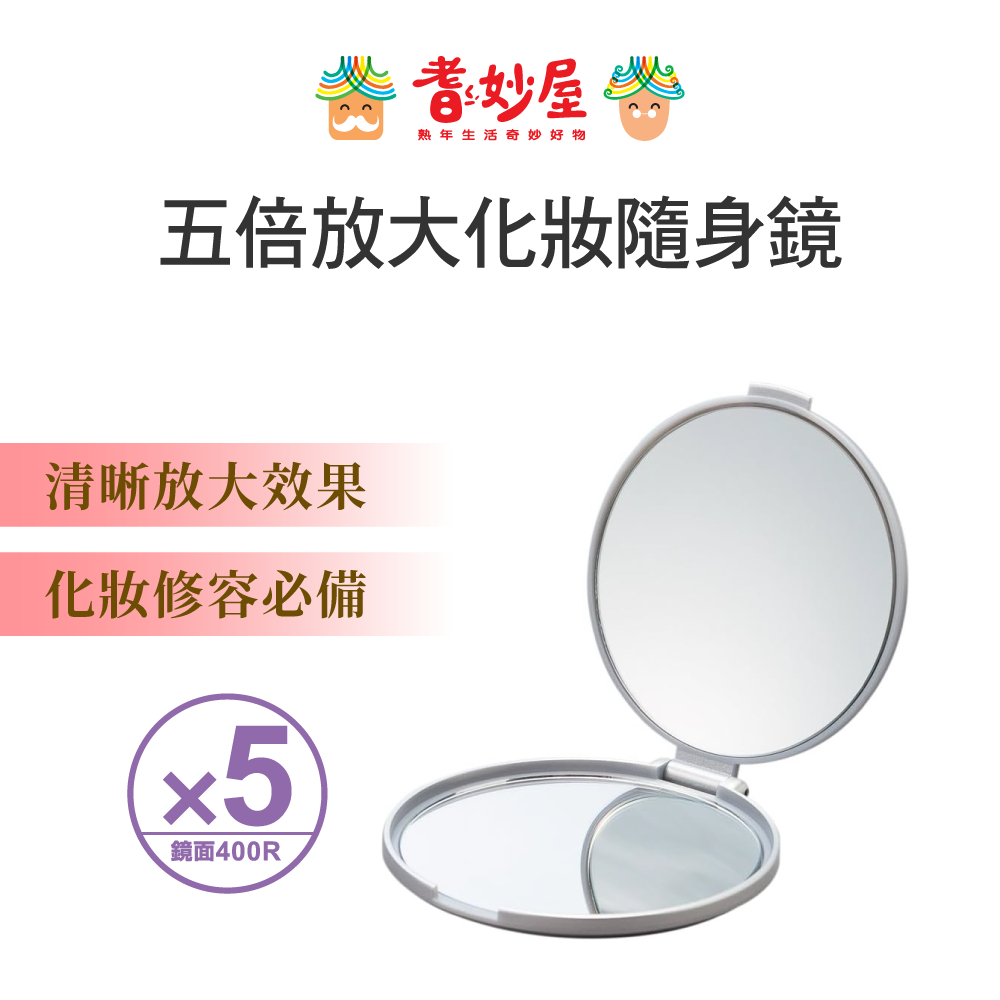 NAPURE堀內美妝鏡-五倍放大隨身化妝鏡