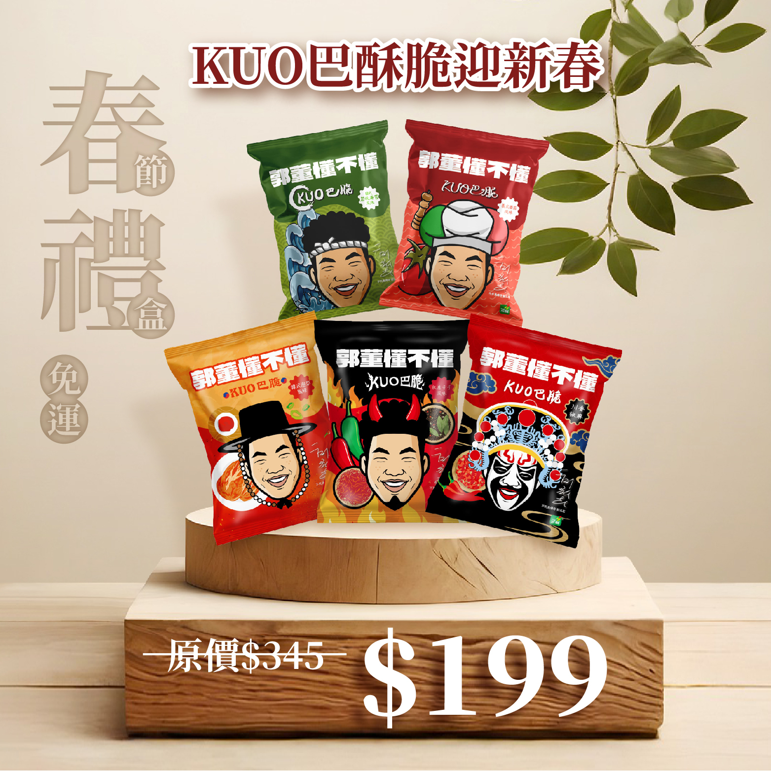 免運🧨【三機好食光，滋味最難忘】KUO巴酥脆迎新春